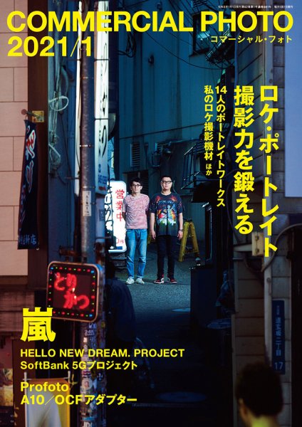 コマーシャル・フォト(COMMERCIAL PHOTO) 2021年1月号 (発売日2020年12月15日) 表紙