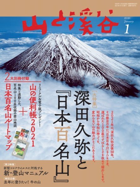 山と溪谷 2021年1月号 (発売日2020年12月15日) 表紙