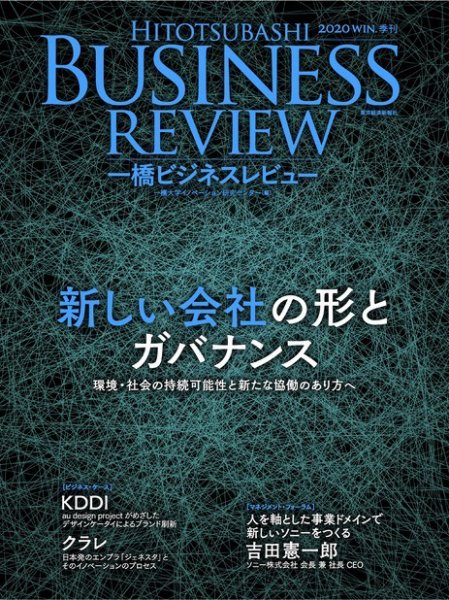 一橋ビジネスレビュー 2020年12月18日発売号 表紙