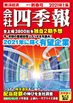 会社四季報 2021年新春号の表紙