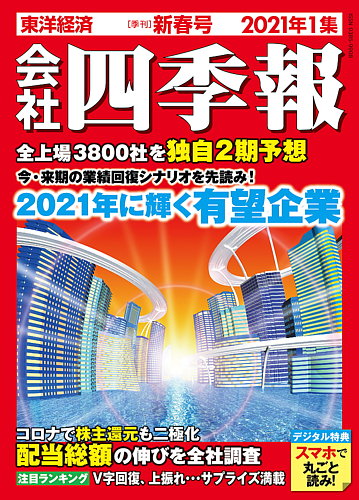 会社四季報 2021年新春号 (発売日2020年12月16日) | 雑誌/定期購読の