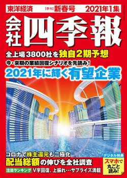 会社四季報 2021年新春号 (発売日2020年12月16日) | 雑誌/定期購読の 