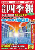 会社四季報 ワイド版 2021年新春号 表紙