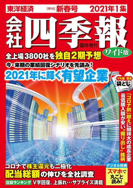 会社四季報 ワイド版 2021年新春号 (発売日2020年12月16日) 表紙