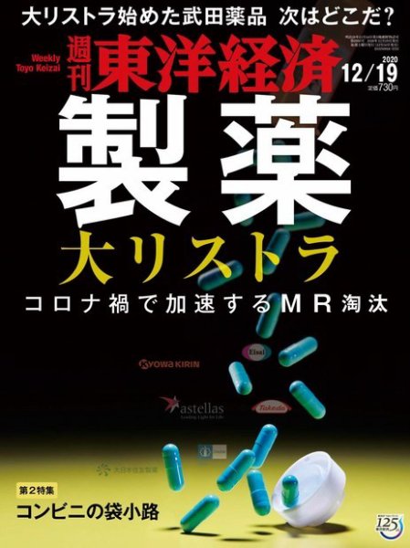 週刊東洋経済 2020年12/19号 (発売日2020年12月14日) 表紙