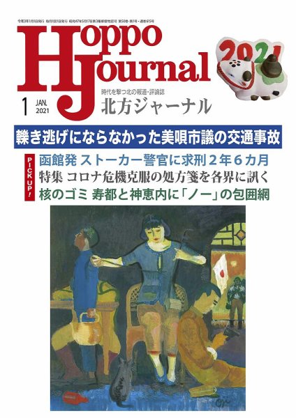 北方ジャーナル 2021年1月号 (発売日2020年12月15日) 表紙