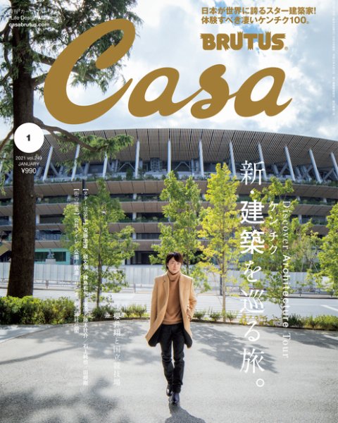 CasaBRUTUS(カーサブルータス) 2021年1月号 (発売日2020年12月09日) 表紙