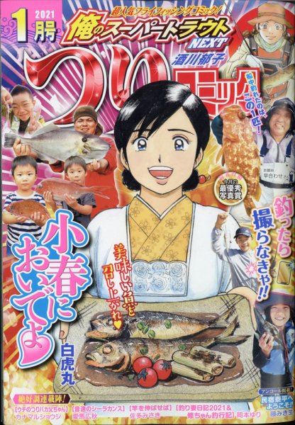 つりコミック 2021年1月号 (発売日2020年12月11日) 表紙