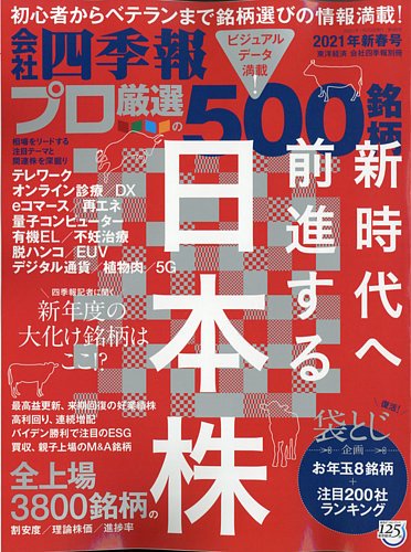 会社四季報 プロ500の最新号 21年1月号 発売日年12月16日