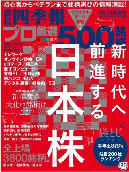 会社四季報 プロ500 2021年1月号 (発売日2020年12月16日) 表紙