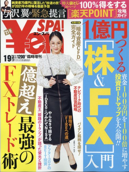 ￥en SPA！ 2021年1/9号 (発売日2020年12月09日) 表紙