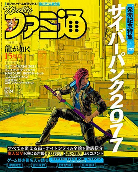 週刊ファミ通 2020年12/24号 (発売日2020年12月10日) 表紙