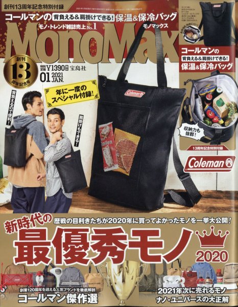 MonoMax（モノマックス） 2021年1月号 (発売日2020年12月09日) 表紙