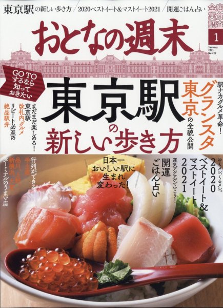おとなの週末 2021年1月号 (発売日2020年12月15日) 表紙