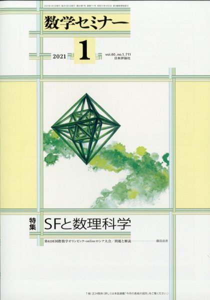 数学セミナー 2021年1月号 (発売日2020年12月11日) 表紙