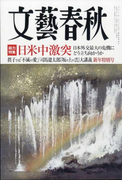 文藝春秋 2021年1月号 (発売日2020年12月10日) 表紙