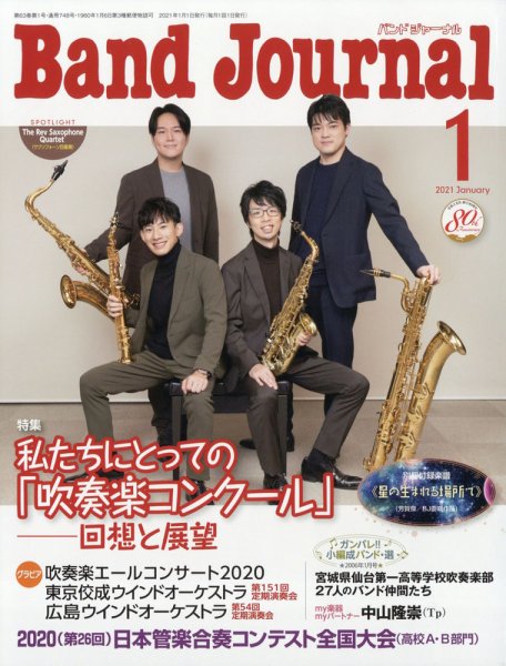 バンドジャーナル 2021年1月号 (発売日2020年12月10日) 表紙