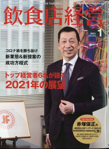 飲食店経営 21年1月号 (発売日2020年12月15日) 表紙