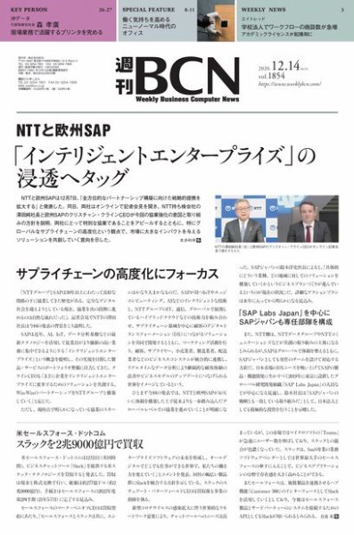 週刊BCN vol.1854 (発売日2020年12月14日) 表紙