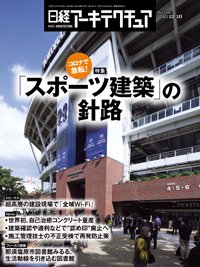 日経アーキテクチュア 2020年12月10日発売号 表紙