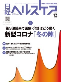 日経ヘルスケア 2020年12月10日発売号 表紙