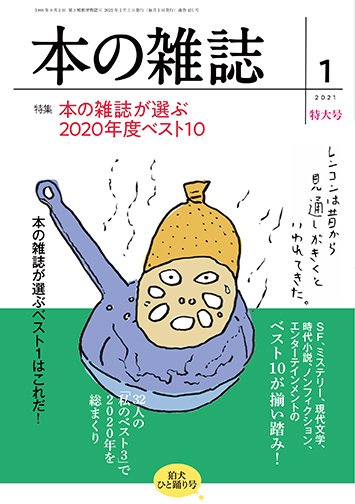 本の雑誌 451号 (発売日2020年12月10日) 表紙