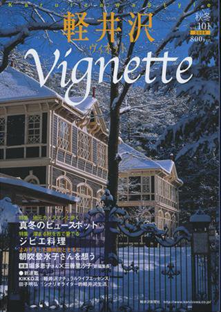 軽井沢ヴィネット 2008年秋冬号 (発売日2008年10月20日) 表紙