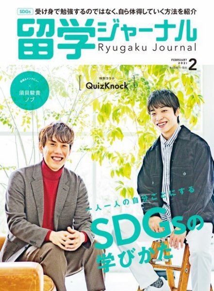 留学ジャーナル 2021年2月号 (発売日2020年12月16日) 表紙