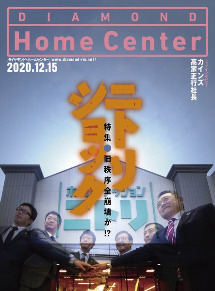 ダイヤモンド・ホームセンター 2021年1月号 (発売日2020年12月15日) 表紙