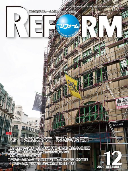 月刊リフォーム 2020年12月号 (発売日2020年12月10日) 表紙