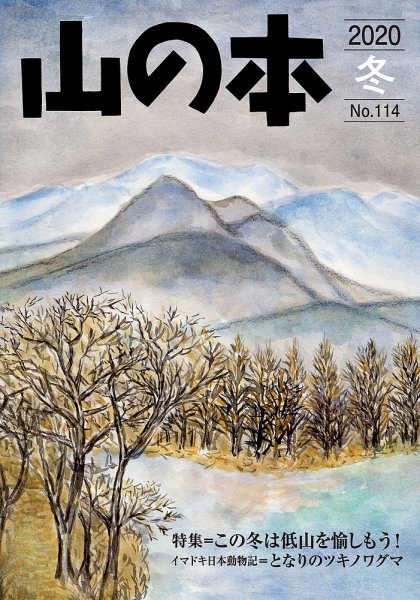 山の本 20年冬号 114号 (発売日2020年12月16日) 表紙