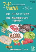 月刊フードケミカル 2020年12月号 (発売日2020年12月10日) 表紙