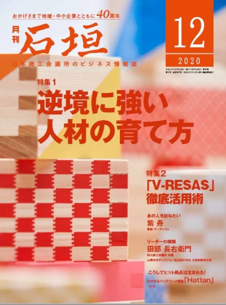 月刊 石垣 2020年12月号 (発売日2020年12月10日) 表紙