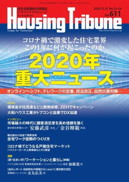 ハウジング・トリビューン Vol.611 (発売日2020年12月11日) 表紙