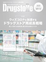 ドラッグストアレポート 2020.冬号 (発売日2020年12月10日) 表紙