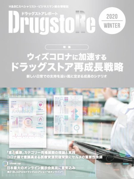 ドラッグストアレポート 2020.冬号 (発売日2020年12月10日) 表紙