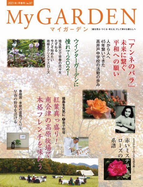 季刊マイガーデン 97号 (発売日2020年12月16日) 表紙