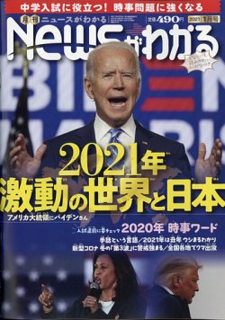 月刊ニュースがわかる 2021年1月号 (発売日2020年12月15日) 表紙