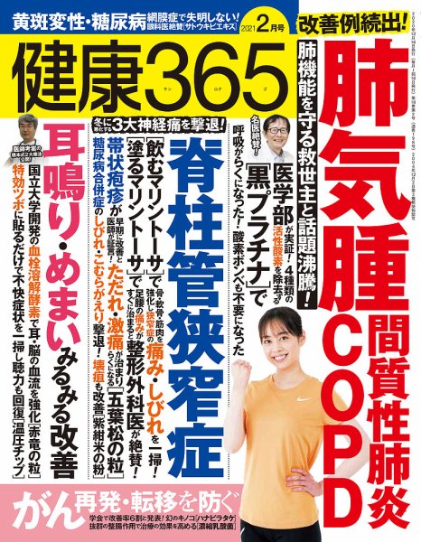 健康365 2021年2月号 (発売日2020年12月16日) 表紙
