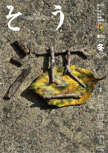 叢（そう） 第69号 (発売日2020年12月10日) 表紙