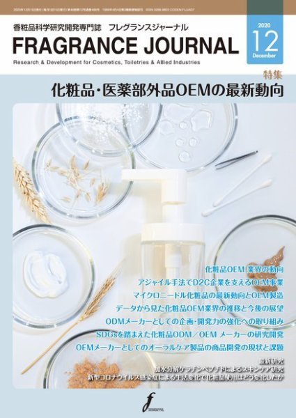 フレグランスジャーナル (FRAGRANCE JOURNAL) No.486 (発売日2020年12月15日) 表紙