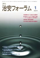 治安フォーラム 2021年1月号 (発売日2020年12月13日) 表紙