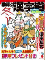 季節の漢字道 2021年1月号 (発売日2020年12月11日) 表紙