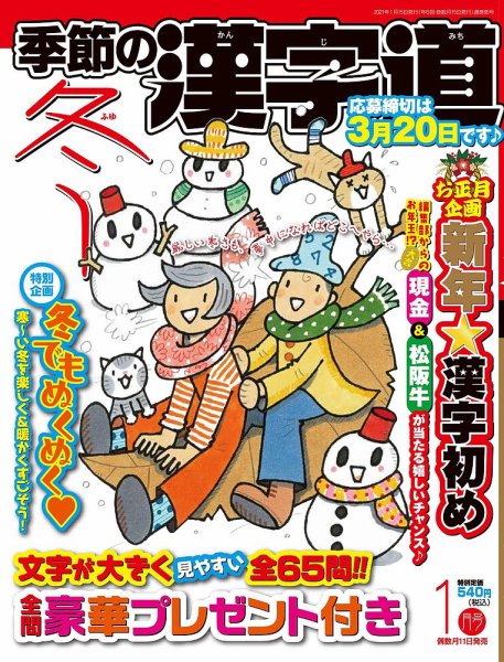 季節の漢字道 2021年1月号 (発売日2020年12月11日) 表紙