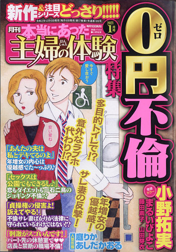 本当にあった主婦の体験 2021年1月号 (発売日2020年12月10日)