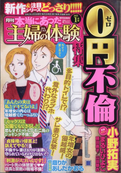 本当にあった主婦の体験 2021年1月号 (発売日2020年12月10日) 表紙