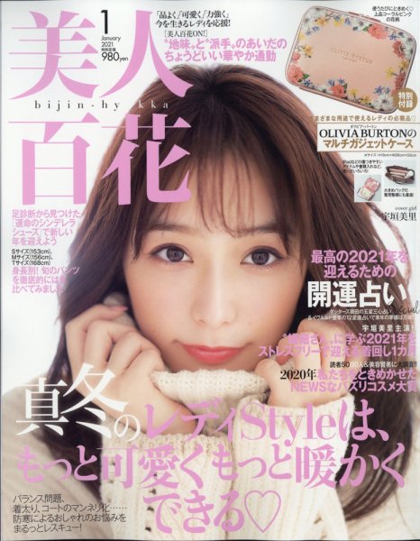 美人百花 2021年1月号 (発売日2020年12月11日) 表紙