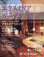 エクステリア＆ガーデン 2021年1月号 表紙