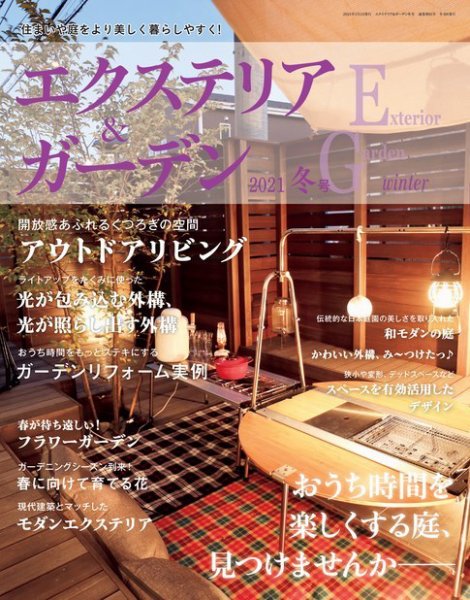 エクステリア＆ガーデン 2021年1月号 (発売日2020年12月16日) 表紙