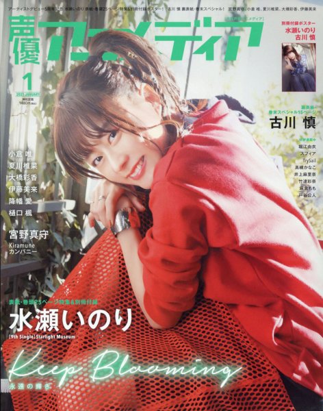声優アニメディア 2021年1月号 (発売日2020年12月10日) 表紙